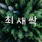 @최새싹-k5i