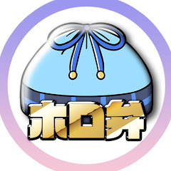 ホロライブ弁当【ホロライブ切り抜き】