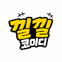 낄낄코미디