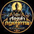 CKvR_LNNAgI-channel-avatar-รายการเรื่องเล่ากฎแห่งกรรมOfficial