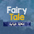 hoCYWto6xh4-channel-avatar-Fairy Tale - حكاية خيالية