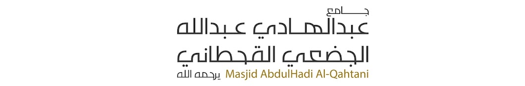 Masjid Al-Qahtani YouTube kanalı avatarı