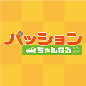 パッションチャンネル passionちゃんねる