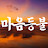 @마음등불자
