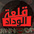 قلعة الوداد