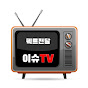 이슈TV