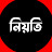 নিয়তি 1M