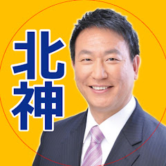 北神けいろう の 正心誠意