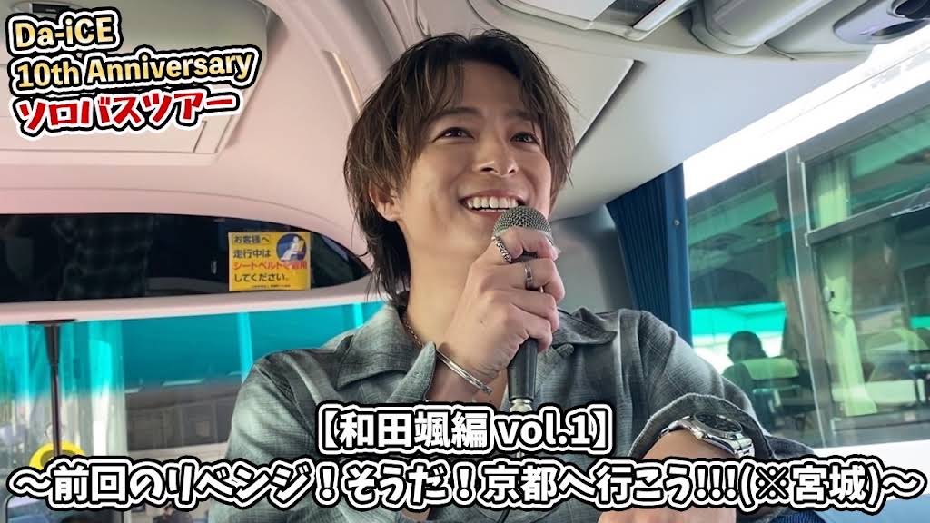 Da-iCE 和田颯 ソロバスツアー 写真 24枚 YouTube