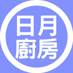 日月廚房 Ming’s Kitchenアイコン画像