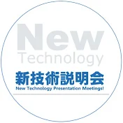 新技術説明会 channel