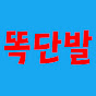 똑단발