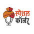 LIJcjgSwd-Q-channel-avatar-The Special Corner Marathi and Aaradhye Guruji 