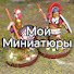 _SF7lU0Ve7o-channel-avatar-Мои Миниатюры 
