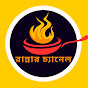  আগুন নিয়ে খেলা (রান্নার চ্যানেল) logo