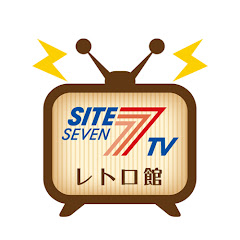 サイトセブンTVレトロ館