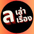 7pB7dEWWiYI-channel-avatar-ล.เล่าเรื่อง