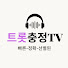 6s_d3qSJ_Ew-channel-avatar-트롯충정TV