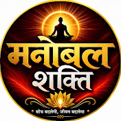 मनोबल शक्ति