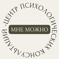 Центр психологии "МНЕ МОЖНО"