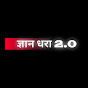 GYAN DHARA 2.0 logo