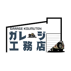 ガレージ工務店【ガレージハウス専門ch】