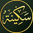 g09DeIlHKV0-channel-avatar-سكينة