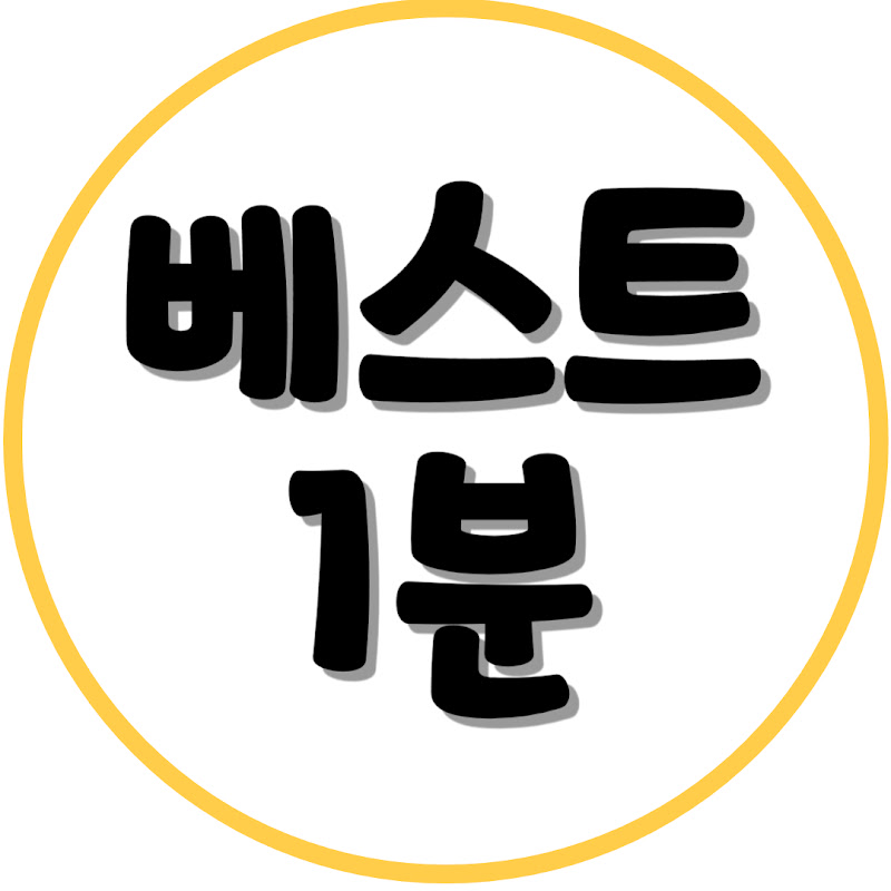 베스트1분
