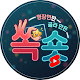 쏙숏