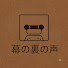 lp9A1Cru0Us-channel-avatar-幕の裏の声