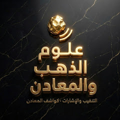 علوم الذهب والمعادن