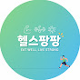 헬스팡팡