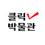 클릭박물관