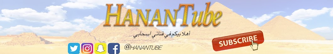 HananTube YouTube channel avatar