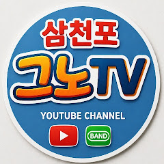 삼천포그노TV