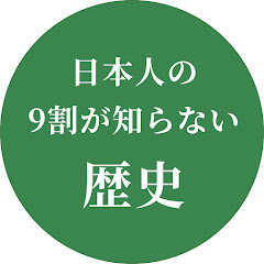 日本人の9割が知らない歴史アイコン画像