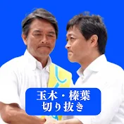 玉木・榛葉の届ける政治【国民民主 応援切り抜きチャンネル】