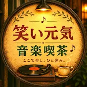 笑い元気 | 人生の歌