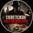 cp0yz6GEDT8-channel-avatar-Советское Расследование