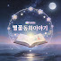 kXfM9-60fCc-channel-avatar-별꽃동화이야기