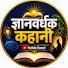 sNBuc-QFqdo-channel-avatar-ज्ञानवर्धक कहानी