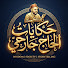 gHsdzQTVNnk-channel-avatar-حكايات الحاج جارحي