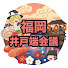 G-2oEN58WH4-channel-avatar-福岡井戸端会議【ゆっくり解説】