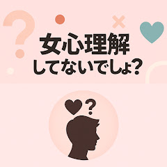 女心理解してないでしょ?アイコン画像