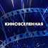 IHi8bVrm2II-channel-avatar-Киновселенная