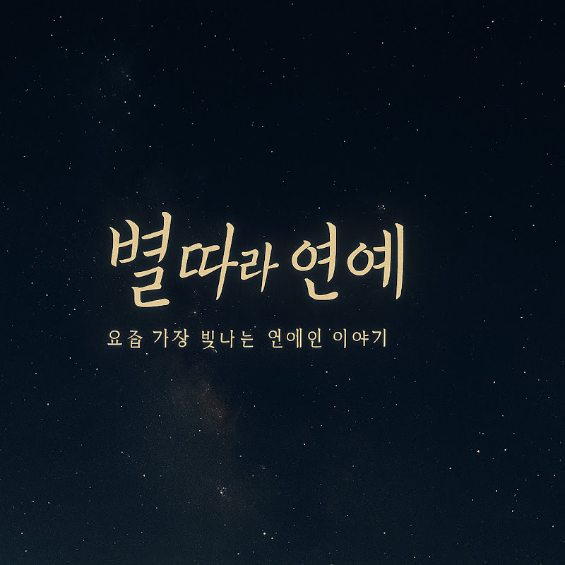 별따라연예