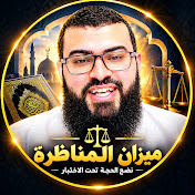 ميزان المناظرة