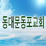 4CwRf_f50vs-channel-avatar-동대문동포교회