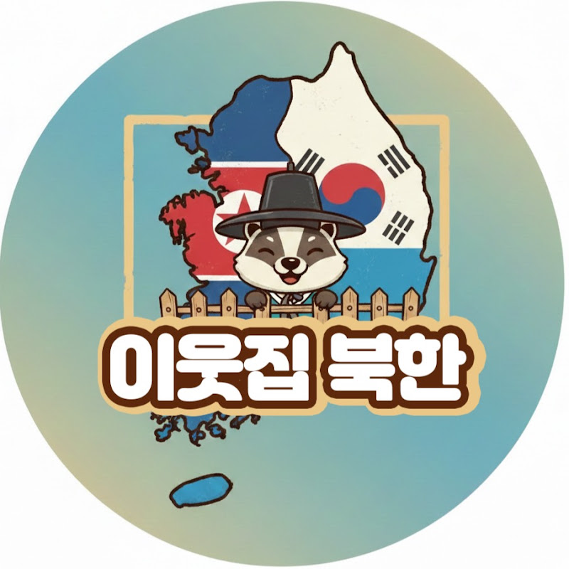 이웃집 북한