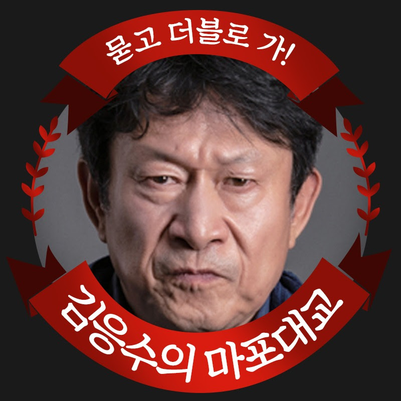 김응수의 마포대교